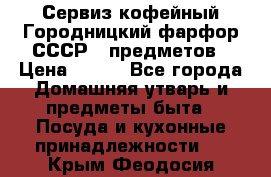 Сервиз кофейный Городницкий фарфор СССР 9 предметов › Цена ­ 550 - Все города Домашняя утварь и предметы быта » Посуда и кухонные принадлежности   . Крым,Феодосия